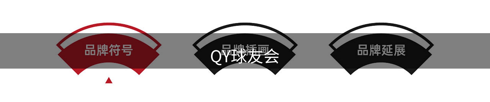 QY球友会